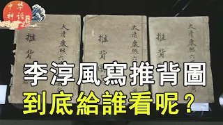 八卦中华神话之李淳风写推背图给谁看呢？（第十四章3）