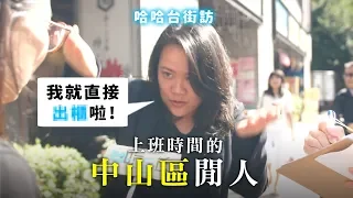 《哈哈台地區的街訪》EP9 - 上班時間的中山區閒人🎤Pedestrian in Zhongshan District, Taiwan｜哈哈台