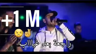 الأغنية التي أحدثت ضجة على tiktok راجعة بعد غياب 💔🔥 raj3a ba3d ghyab الأغنية كاملة