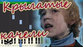 Крылатые качели (из фильма "Приключения Электроника") (на пианино Synthesia cover) Ноты и MIDI