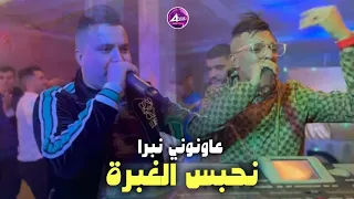 Djalil almani duo Abdou sghir _ عاونوني نبرا نحبس الغبرة ©️ Vedio officiel 2024