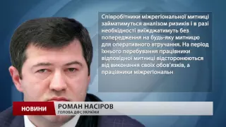 Чим займатиметься в Україні новостворена міжрегіона митниця