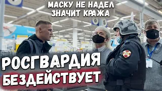 РОСГВАРДИЯ БЕЗДЕЙСТВУЕТ И УБЕГАЕТ / БЕЗГРАМОТНАЯ ОХРАНА / РАЗНЕСЛИ МАСОЧНЫЙ РЕЖИМ