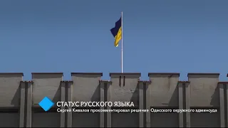 Статус русского языка: Сергей Кивалов прокомментировал решение Одесского окружного админсуда