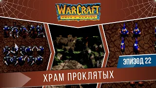 Warcraft: Orcs & Humans #22 "Храм Проклятых" | Кампания Альянса (Миссия 10)