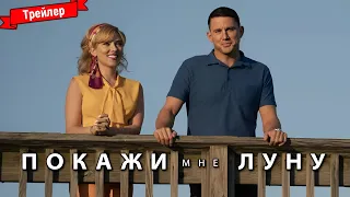 Покажи мне луну — трейлер