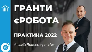 ГРАНТИ єРОБОТА. ПРАКТИКА 2022 РОКУ