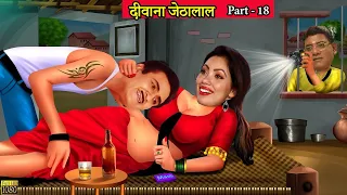 Taarak Mehta Ka Ooltah Chashmah|दीवाना जेठालाल part 18|babita ji|jetha lal |Hindi kahaniya|TMKOC
