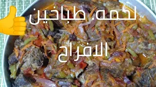 لحمه الافراح والمناسبات مش هتبطلوا تعملوها من جمال طعمها.