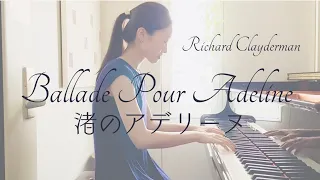 渚のアデリーヌBallade pour Adeline,Richard Clayderman｜Played by Ayaka