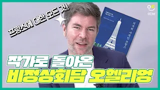 ENG SUB / 지극히 사적인 그의 이야기! 아기 아빠로 돌아온 비정상회담 오헬리엉은 뭘 하면서 지냈을까? #비정상회담 #프랑스 #파리 #french #paris