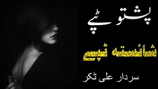 Pashto Sad Tapay | Sardar Ali Takkar | Sad Tapay | سردار علی ٹکر ٹپے