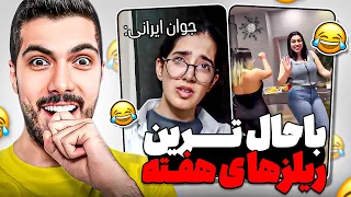 باحال ترین ریلزهای هفته 🤣 فرق درآمد دخترا با پسرا