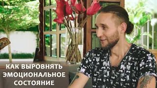 КАК ВЫРОВНЯТЬ ЭМОЦИОНАЛЬНОЕ СОСТОЯНИЕ