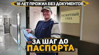 Пол жизни на улице и без документов, последний шаг до получения первого паспорта в 34