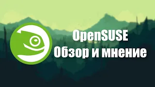 Самый недооценённый | OpenSUSE (Обзор и первое мнение)