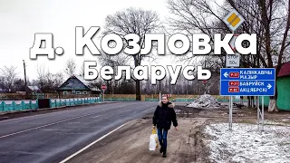 д. Козловка, Светлогорский р-н, Беларусь