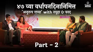 #Anuroopturns47  'अनुरूप गप्पा' with स्पृहा & वरद - Part 2