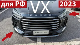 НОВЫЙ Exeed VX 2023 с АВТОМАТОМ! ПЕРВЫЙ ТЕСТ