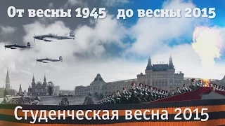 Студенческая весна 2015