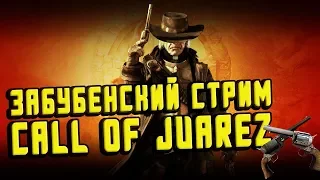 Вспоминаем Call of Juarez. Стрим (29.09.18)