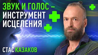 «Звук и голос как мощный инструмент исцеления» Станислав Казаков