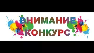 КОНКУРС!!!!!!! 500 подписчиков)) с 21.07.2017 по 21.08.2017