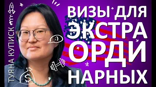 Как получить визу для экстраординарных О-1 | Сессия вопрос-ответ | Туяна Куписк