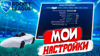 Мои НАСТРОЙКИ КАМЕРЫ и Управления  в Рокет Лиге!