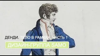 Денди. Тело в рамках. Ч.1 (дизайн-группа SAMO)