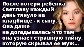 Светлана не поверила своим ушам узнав, какую тайну ее муж скрывал от нее 5 лет Любовные истории