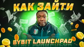 Как участвовать в Launchpad 🔥на ByBit | SLG токен