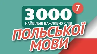 🎧  ПОЛЬСЬКІ СЛОВА – ЧАСТИНА #7 - 3000 найважливіших слів 🔔