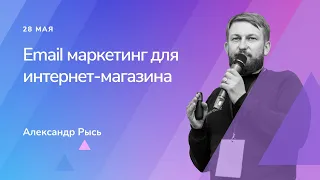 Email маркетинг для интернет-магазина