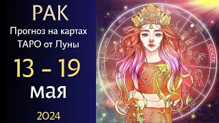 РАК ♋ Таро гороскоп на 13 - 19 мая 2024 Расклад на неделю от Luna Oraculum