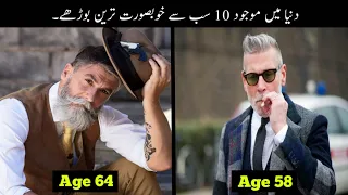 10 Most Handsome Old Men In The World Urdu | دنیا میں موجود سب سے خوبصورت ترین بوڑھے | Haider Tv
