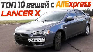 10 вещей с Aliexpress, от которых ты офигеешь для лансер 10