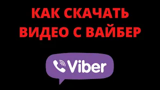 Как сохранить (скачать) видео из вайбера