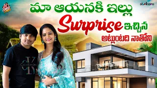 మా ఆయనకీ ఇల్లు Surprise ఇచ్చిన.. అట్లుంటది నాతోని || Super Sujatha || Rocking Rakesh || Strikers