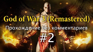 God of War 3 (Remastered). Прохождение без комментариев #2