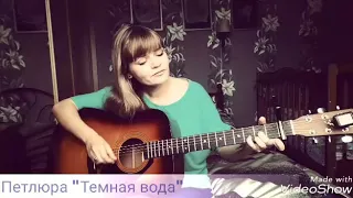 Петлюра "Темная вода" (homacover)