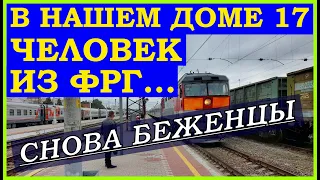 ПЕРЕСЕЛЕНЦЫ И БЕЖЕНЦЫ ИЗ ГЕРМАНИИ///ТОЛИКУ И ЛЕНЕ ИЩЕМ ДОМ