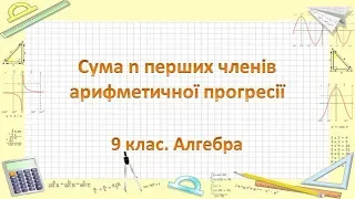 Урок №18. Сума n перших членів арифметичної прогресії (9 клас. Алгебра)