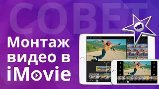 Монтаж видео в iMovie - Видео урок для  iMovie - Как сделать ролик в iMovie