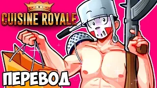 БЕЗУМНЫЙ РУССКИЙ БАТЛ РОЯЛЬ 😵 CUISINE ROYALE Смешные моменты (перевод от лица Ноглы)