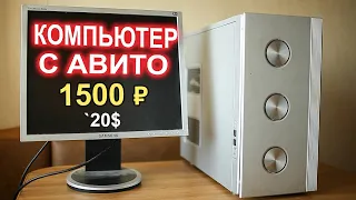 ПК с АВИТО за 1500 р!!