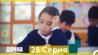 Дочка 25 Серия (Русский Дубляж)