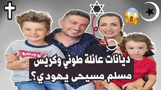 طوني و كريس SuperFamily || حقائق ومعلومات عن عائلة سوبر فاميلي 2021