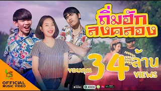 ถิ่มฮักลงคลอง - เค้ก อิทธิกร OST.มินิซีรี่ส์ฮักจ๊วดๆ 【Official MV】