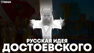 О чем мечтал Достоевский? "Русская идея" Федора Михайловича